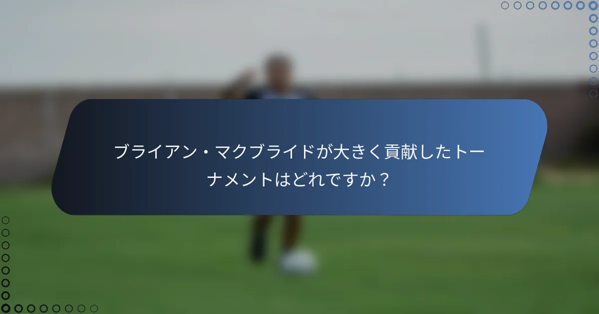 ブライアン・マクブライドが大きく貢献したトーナメントはどれですか？