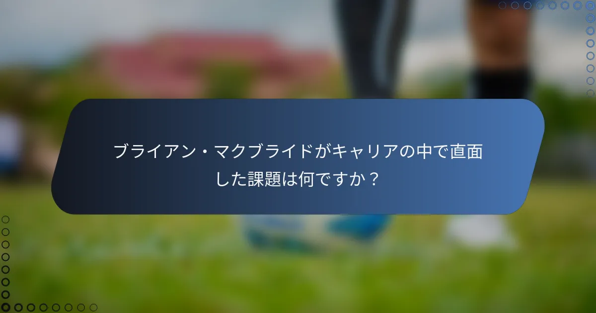 ブライアン・マクブライドがキャリアの中で直面した課題は何ですか?