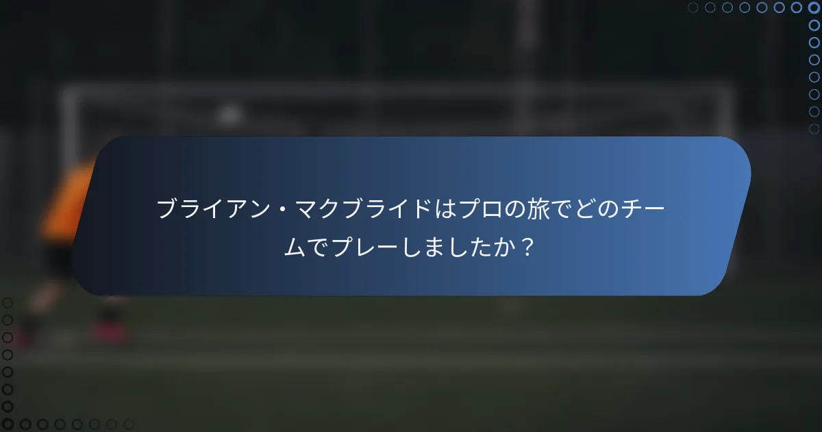 ブライアン・マクブライドはプロの旅でどのチームでプレーしましたか?