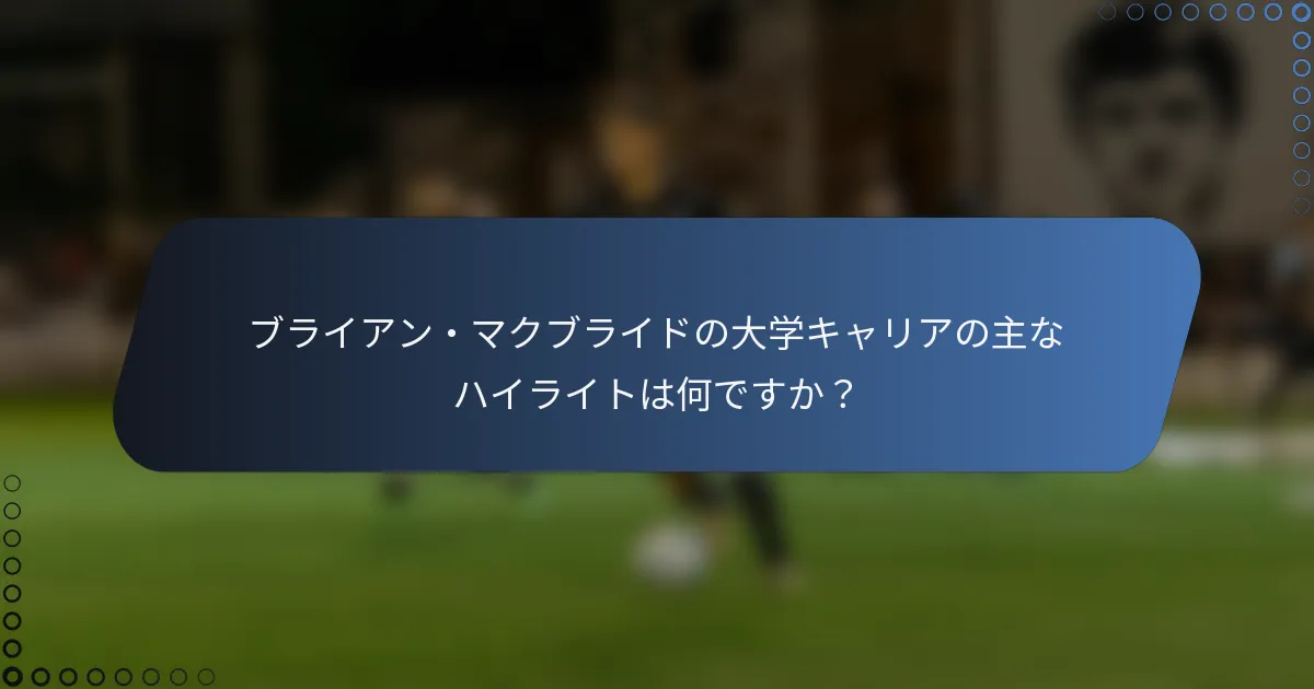 ブライアン・マクブライドの大学キャリアの主なハイライトは何ですか?