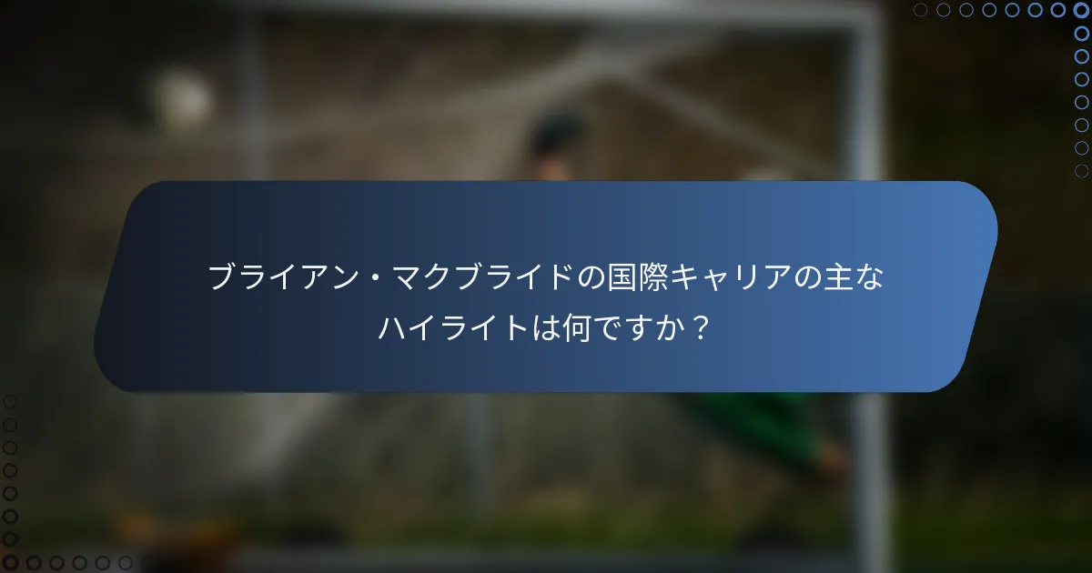 ブライアン・マクブライドの国際キャリアの主なハイライトは何ですか？