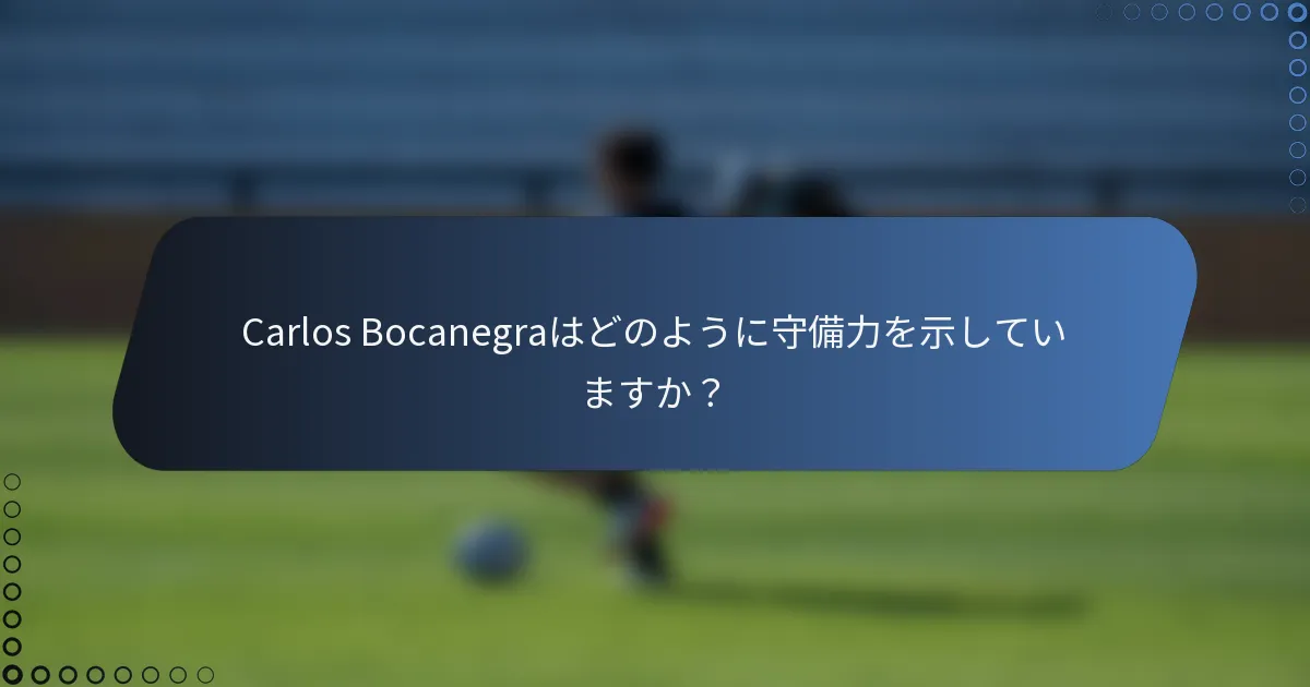 Carlos Bocanegraはどのように守備力を示していますか?