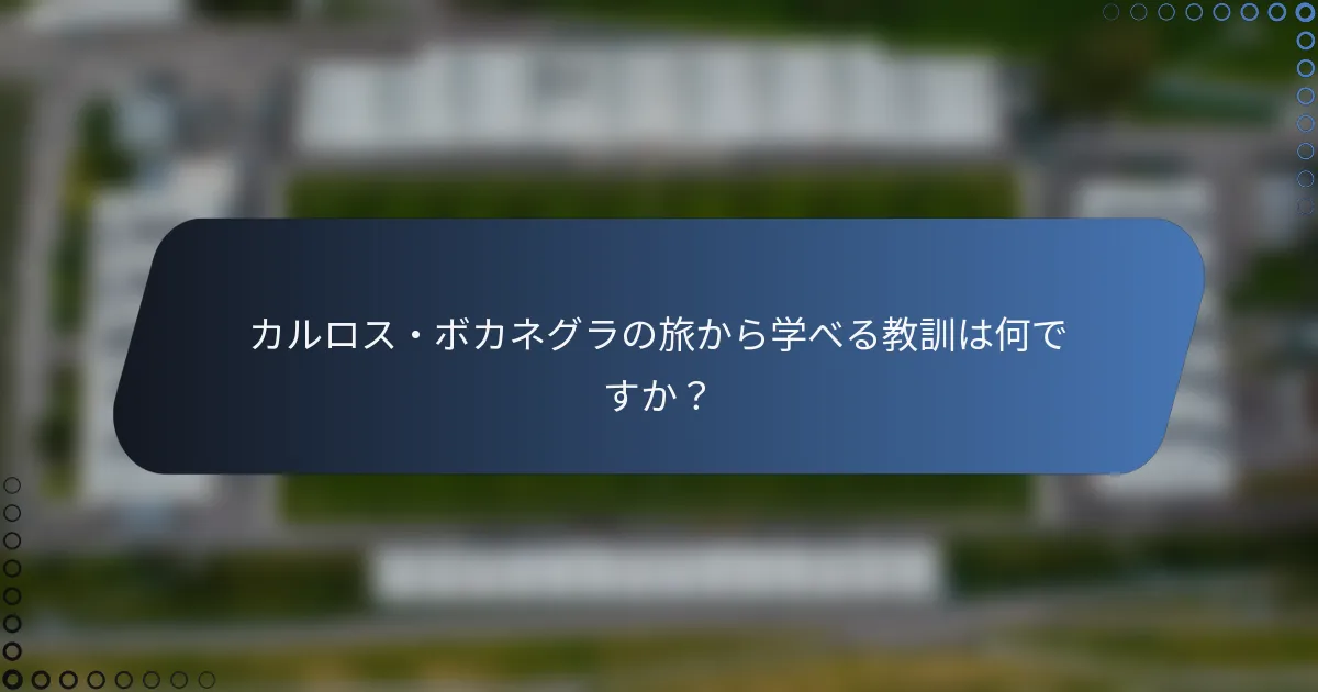 カルロス・ボカネグラの旅から学べる教訓は何ですか?