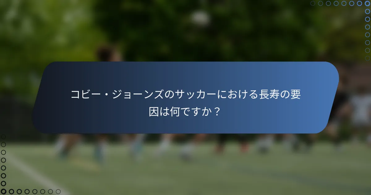 コビー・ジョーンズのサッカーにおける長寿の要因は何ですか？