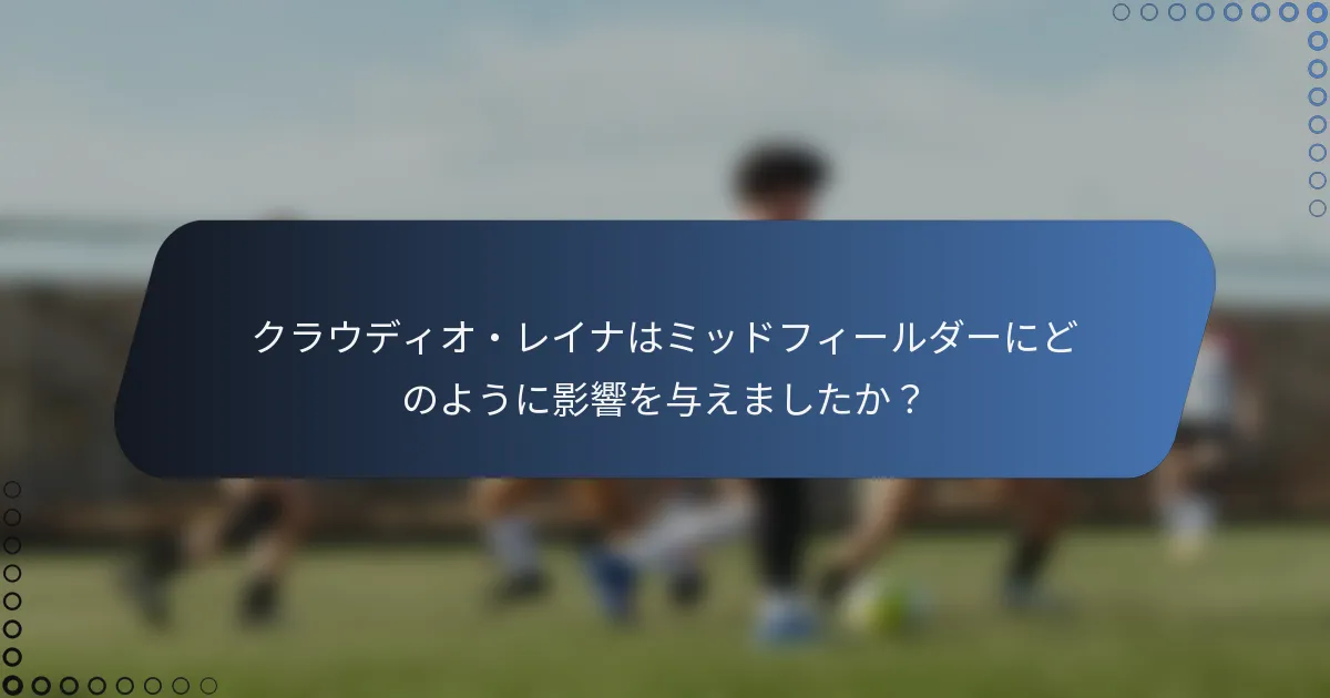 クラウディオ・レイナはミッドフィールダーにどのように影響を与えましたか？