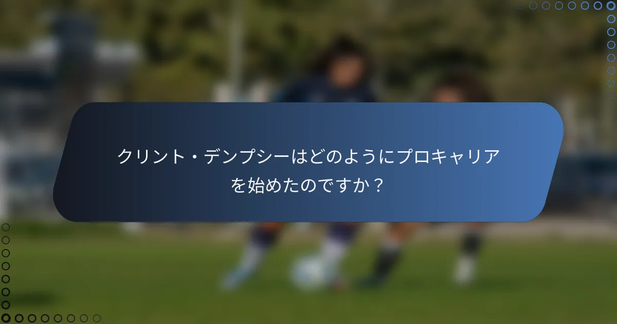 クリント・デンプシーはどのようにプロキャリアを始めたのですか？