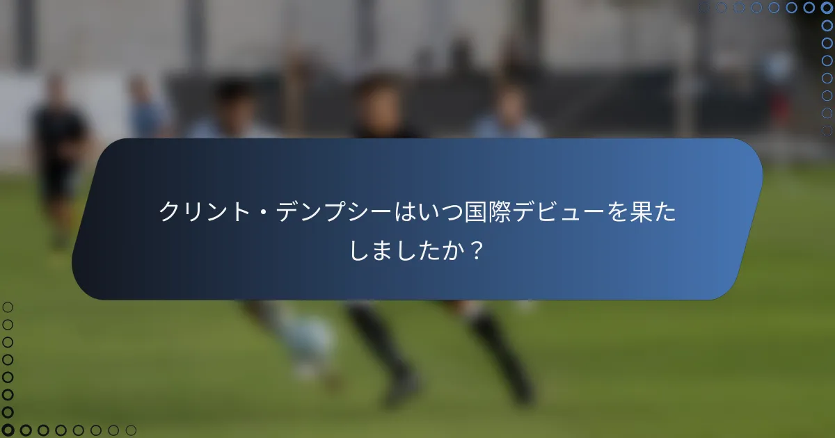 クリント・デンプシーはいつ国際デビューを果たしましたか？