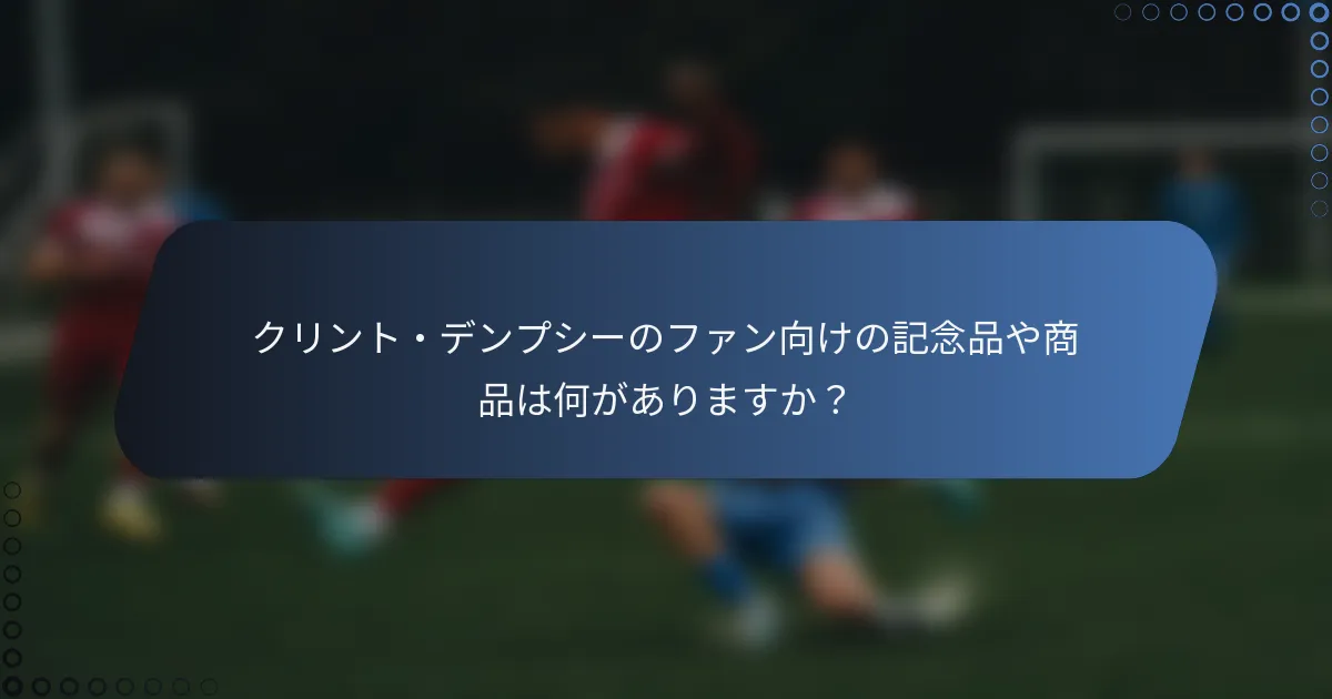 クリント・デンプシーのファン向けの記念品や商品は何がありますか?