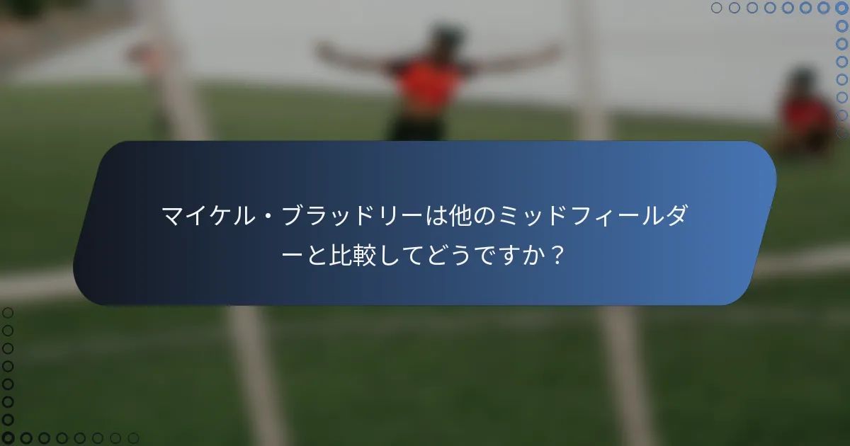 マイケル・ブラッドリーは他のミッドフィールダーと比較してどうですか?