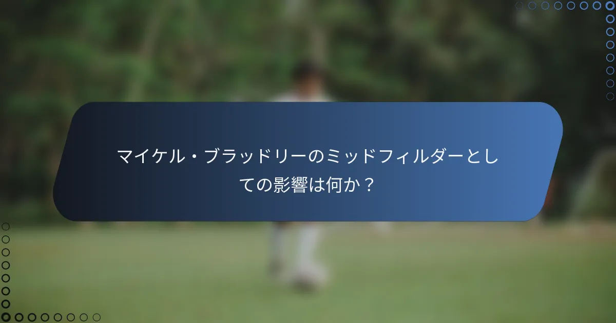 マイケル・ブラッドリーのミッドフィルダーとしての影響は何か？