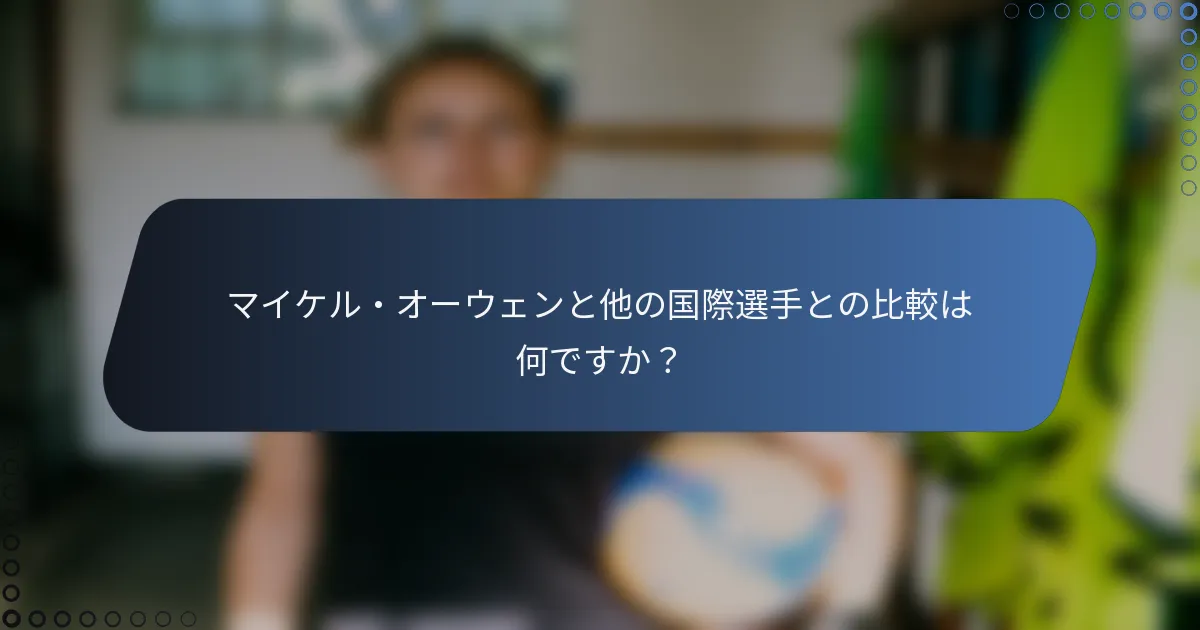 マイケル・オーウェンと他の国際選手との比較は何ですか？