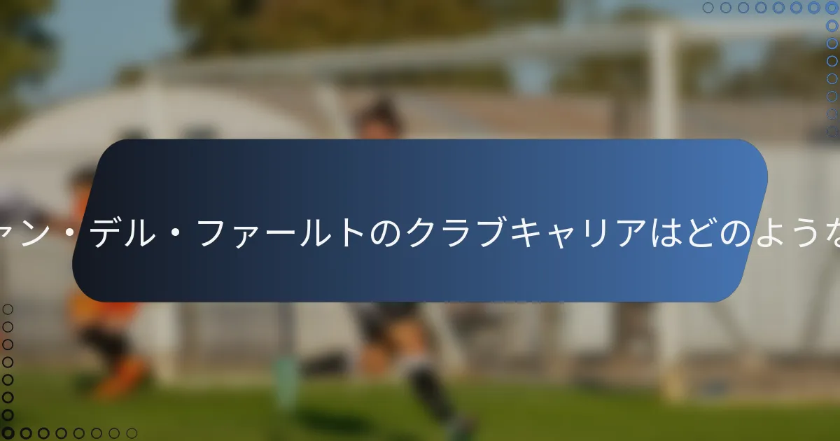 ペレ・ファン・デル・ファールトのクラブキャリアはどのようなものか?