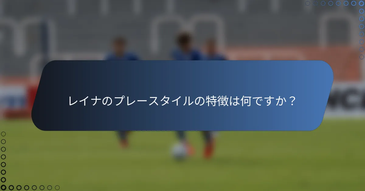 レイナのプレースタイルの特徴は何ですか？