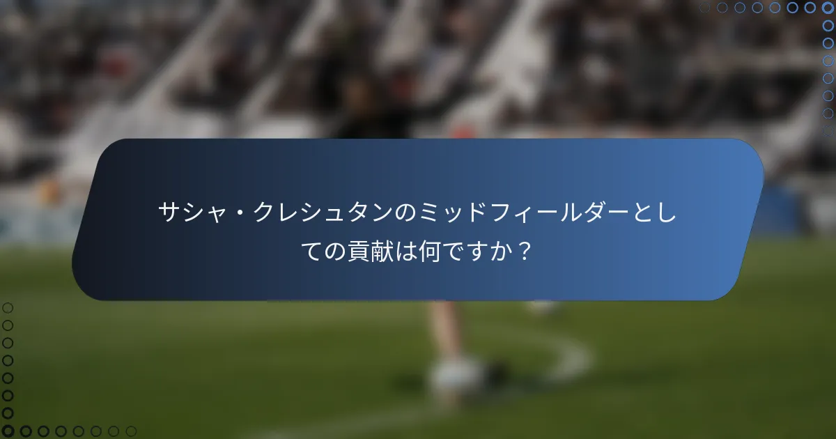 サシャ・クレシュタンのミッドフィールダーとしての貢献は何ですか？