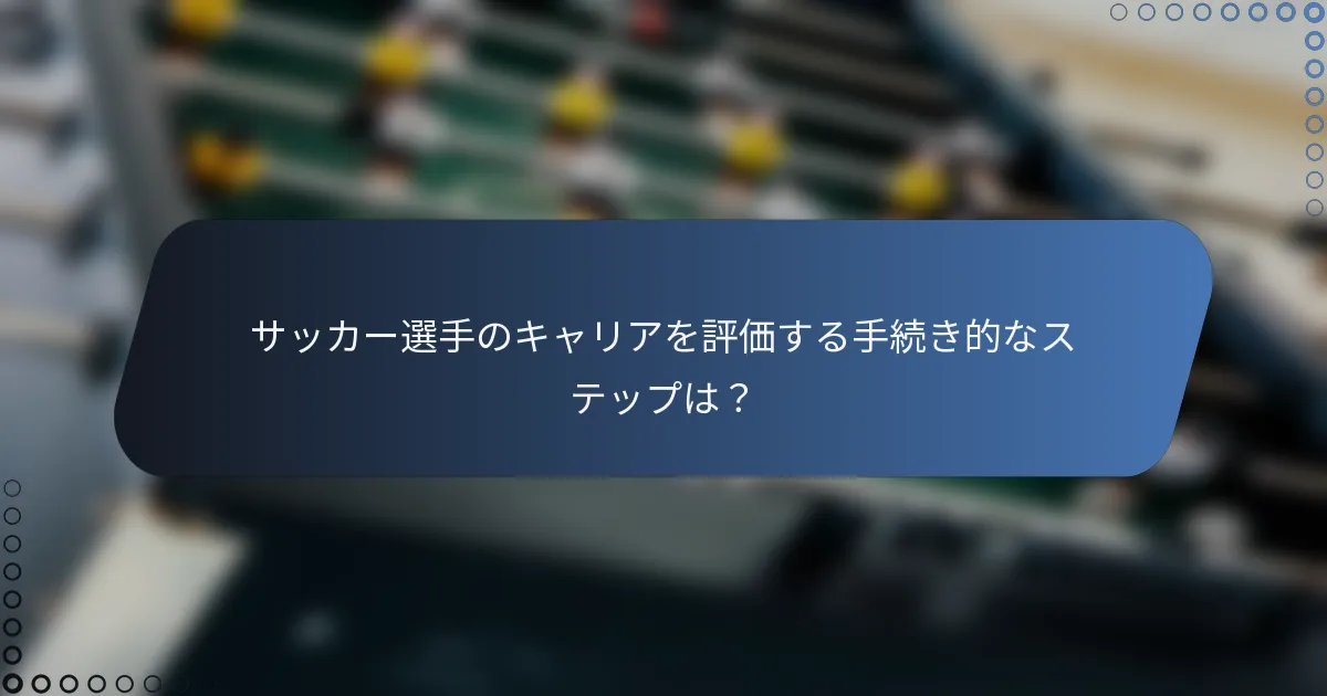 サッカー選手のキャリアを評価する手続き的なステップは？