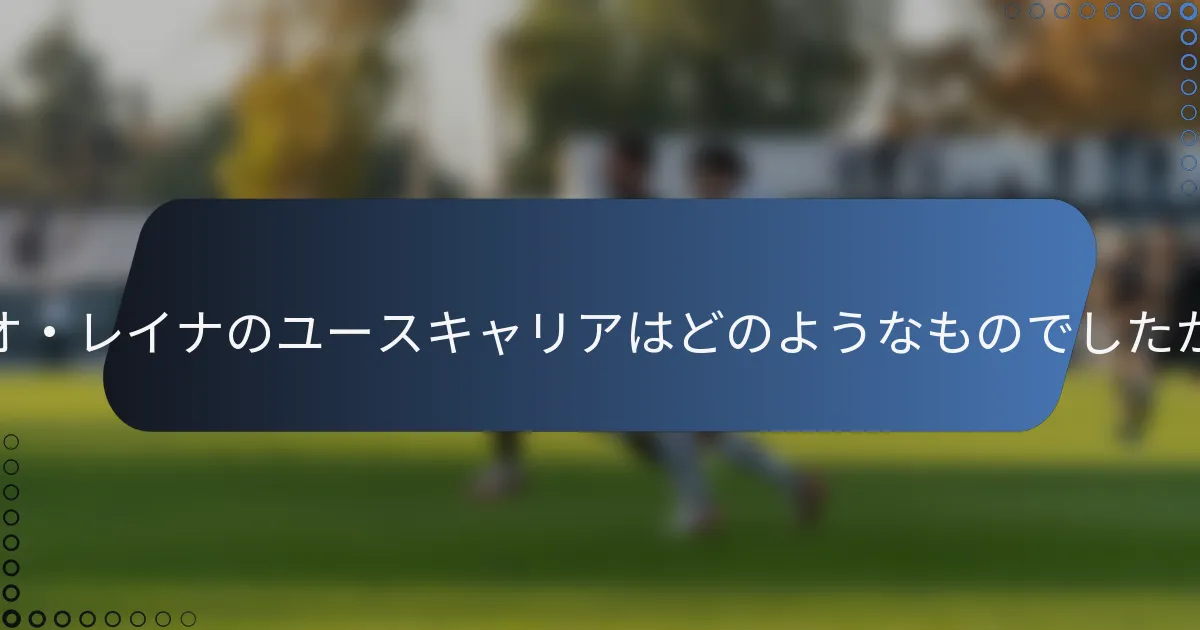 ジオ・レイナのユースキャリアはどのようなものでしたか？