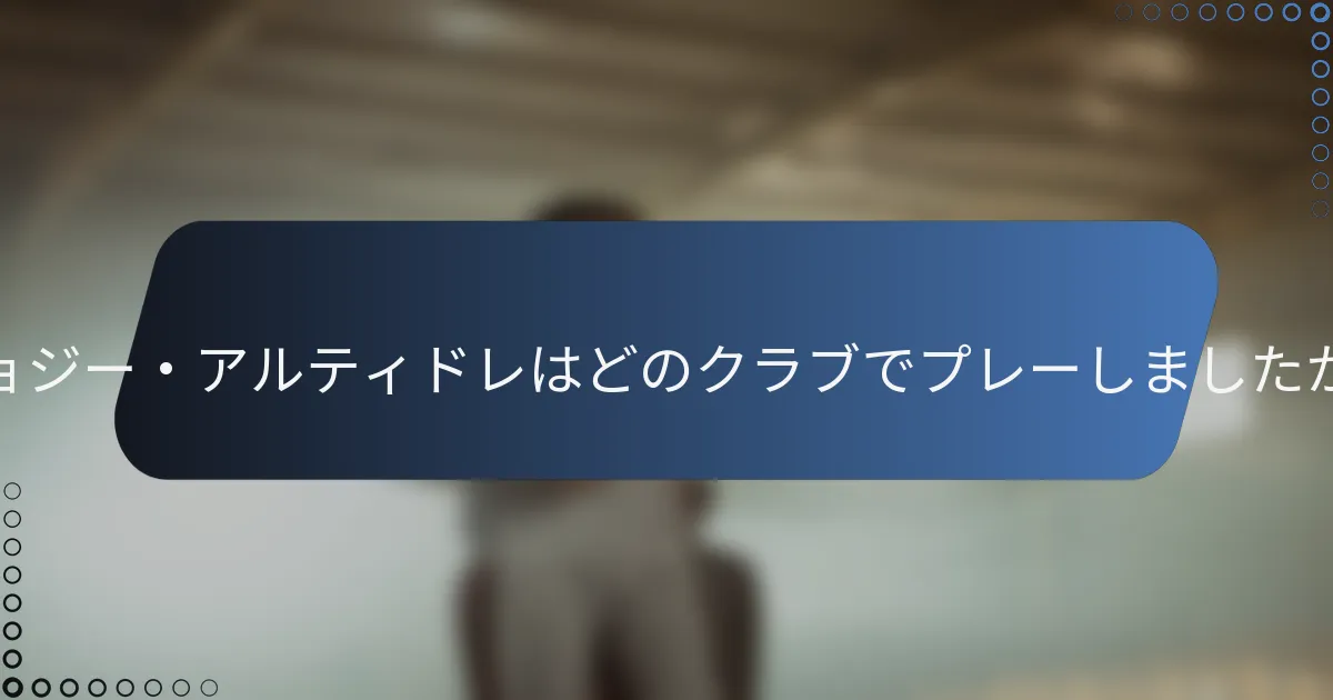 ジョジー・アルティドレはどのクラブでプレーしましたか?