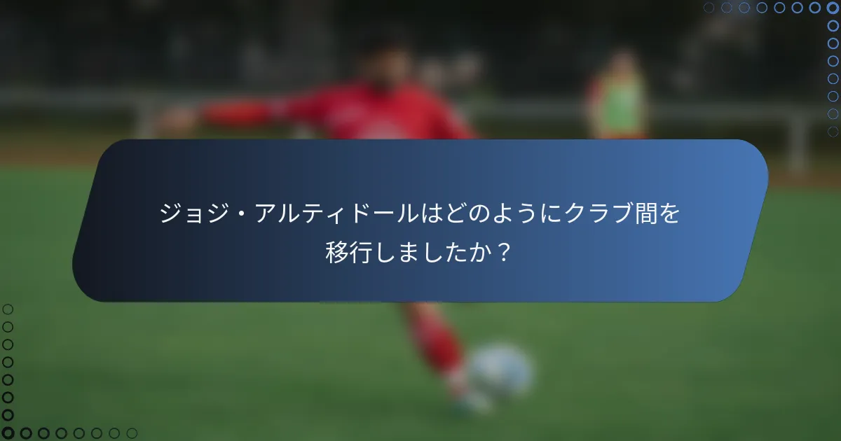 ジョジ・アルティドールはどのようにクラブ間を移行しましたか？