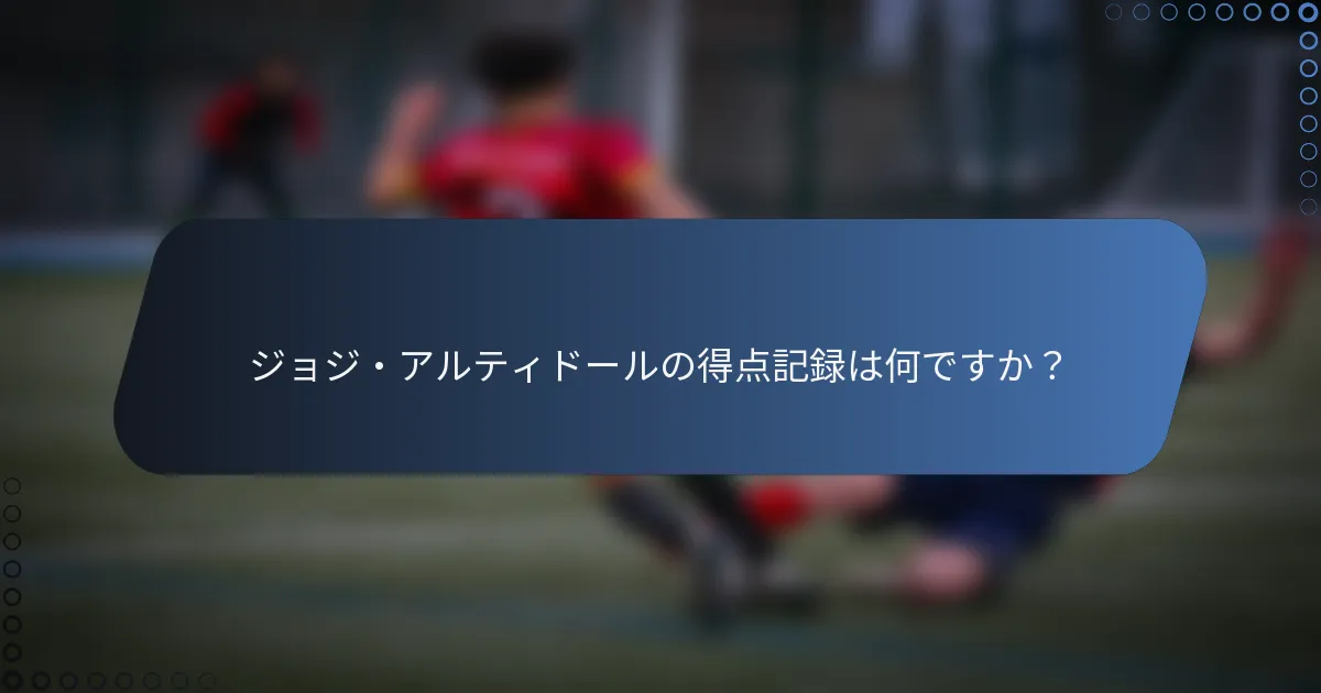 ジョジ・アルティドールの得点記録は何ですか？